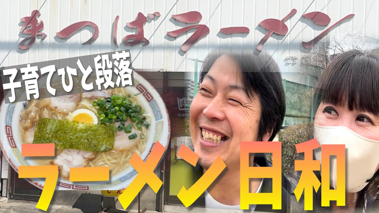 【ラーメンデート】40代で子育て、ひと段落。夫婦で過ごすラーメン日和