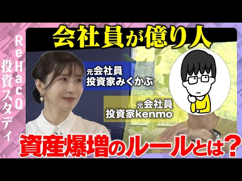 歴史文化学科 【会社勤めで資産1億円！】5年で爆増した投資手法とは？【ReHacQ】