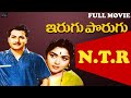 Irugu Porugu Telugu Full Movie N T Rama Rao Krishna Kumari