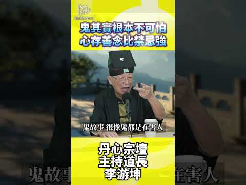 鬼其實根本不可怕心存善念比禁忌強