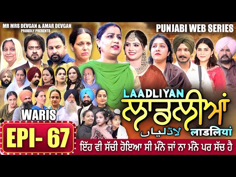 LAADLIYAN | ਲਾਡਲੀਆਂ | EPISODE 67 | लाडलियां | لاڈلیاں | #mrmrsdevgan #punjabiwebseries #drama #mindo