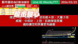 0323【甜心盤後節目】【金馬奔騰鐵粉專案】狂賀德宏14倍．穎崴8倍．波若威4倍．大量3倍！威剛．中探針．上詮．鈺創榮登長輩，今年累計21檔長輩股，鐵粉讓您跟長輩更有緣喔！