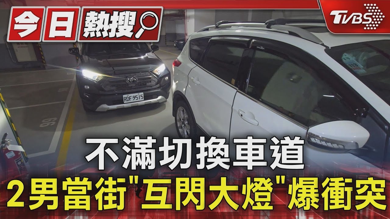 不滿切換車道 2男當街「互閃大燈」爆衝突