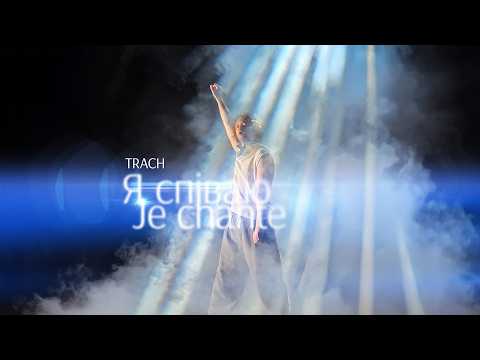 TRACH - Я співаю (Je chante)