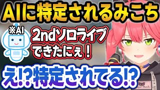 【まとめ】AIの回答で"さくらみこ"だと特定されて驚愕するみこちw【さくらみこ/ホロライブ/切り抜き】
