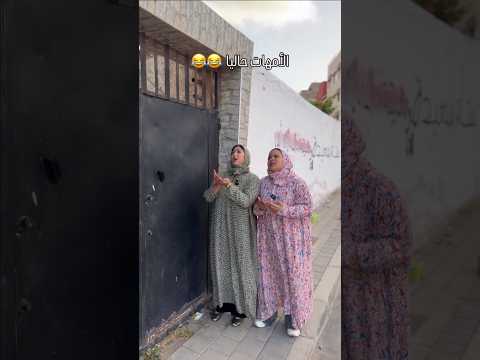الأمهات حاليا 😂