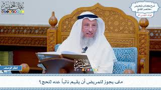 2407 - متى يجوز للمريض أن يقيم نائباً عنه للحج؟ - عثمان الخميس