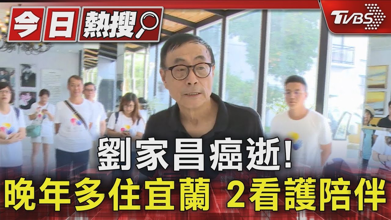 劉家昌癌逝!晚年多住宜蘭 2看護陪伴