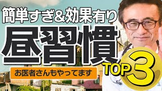 【健康習慣】医師が勧める小さな昼の習慣３選