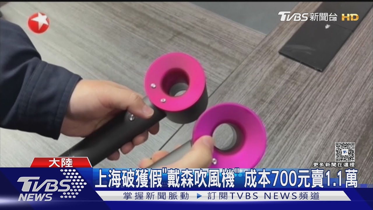 仿戴森吹風機「成本僅700元」賣破萬!上海破獲地下工廠逮19人