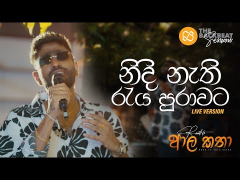 Nidi Nathi raya Purawata (නිදි නැති රැය පුරාවට) | Mihiran | Live Performance | Road to Aala Katha