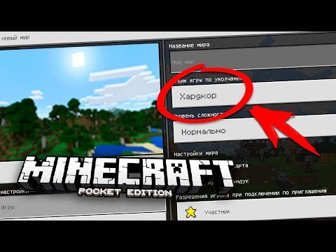 РЕЖИМ ХАРДКОР УЖЕ В МАЙНКРАФТ ПЕ 1.13 / 1.11 / 1.12 Minecraft PE