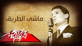 Mashy El Tareeq - Abdel Halim Hafez ماشى الطريق - عبد الحليم حافظ