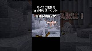 マイクラ世界でありそうなマウントの瞬間  #マイクラ #茶番  #コント
