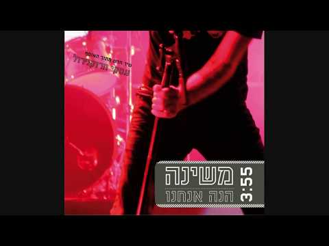 Video thumbnail for Hine Anachnu - הנה אנחנו