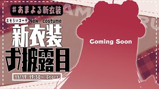 ⳹ #あまよる新衣装 ⳼ 