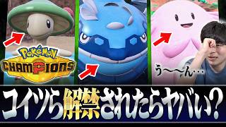 【考察】ポケモンチャンピオンズ出禁組で来たらヤバそうなのって誰？？？