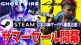 steamサマーセール開催！超おススメの和洋FPS神ゲー徹底比較解説！