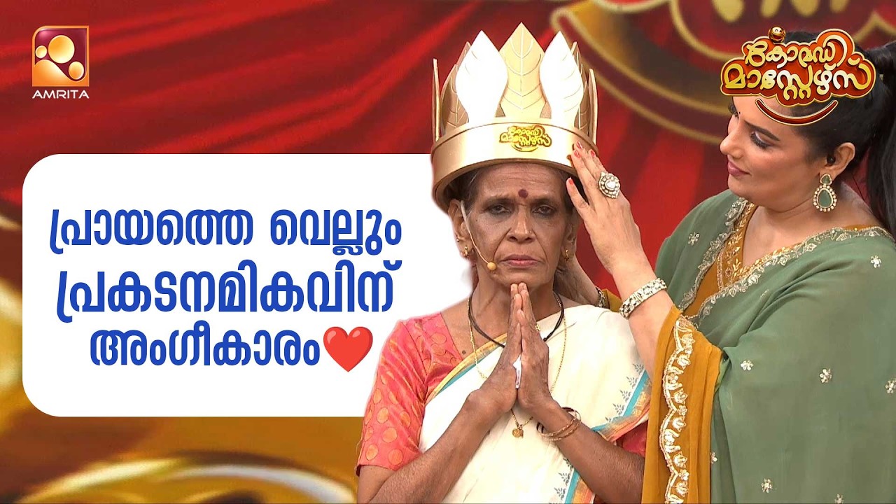 പ്രായത്തെ വെല്ലും പ്രകടനമികവിന് അംഗീകാരം❤️ | Comedy Masters | 