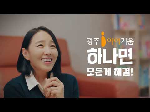 광주아이키움 하나면 모든 게 해결! 썸네일