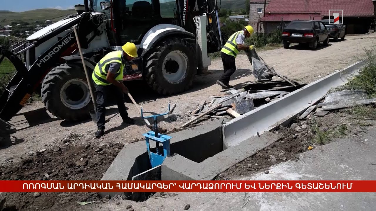 Ոռոգման արդիական համակարգեր՝ Վարդաձորում և Ներքին Գետաշենում