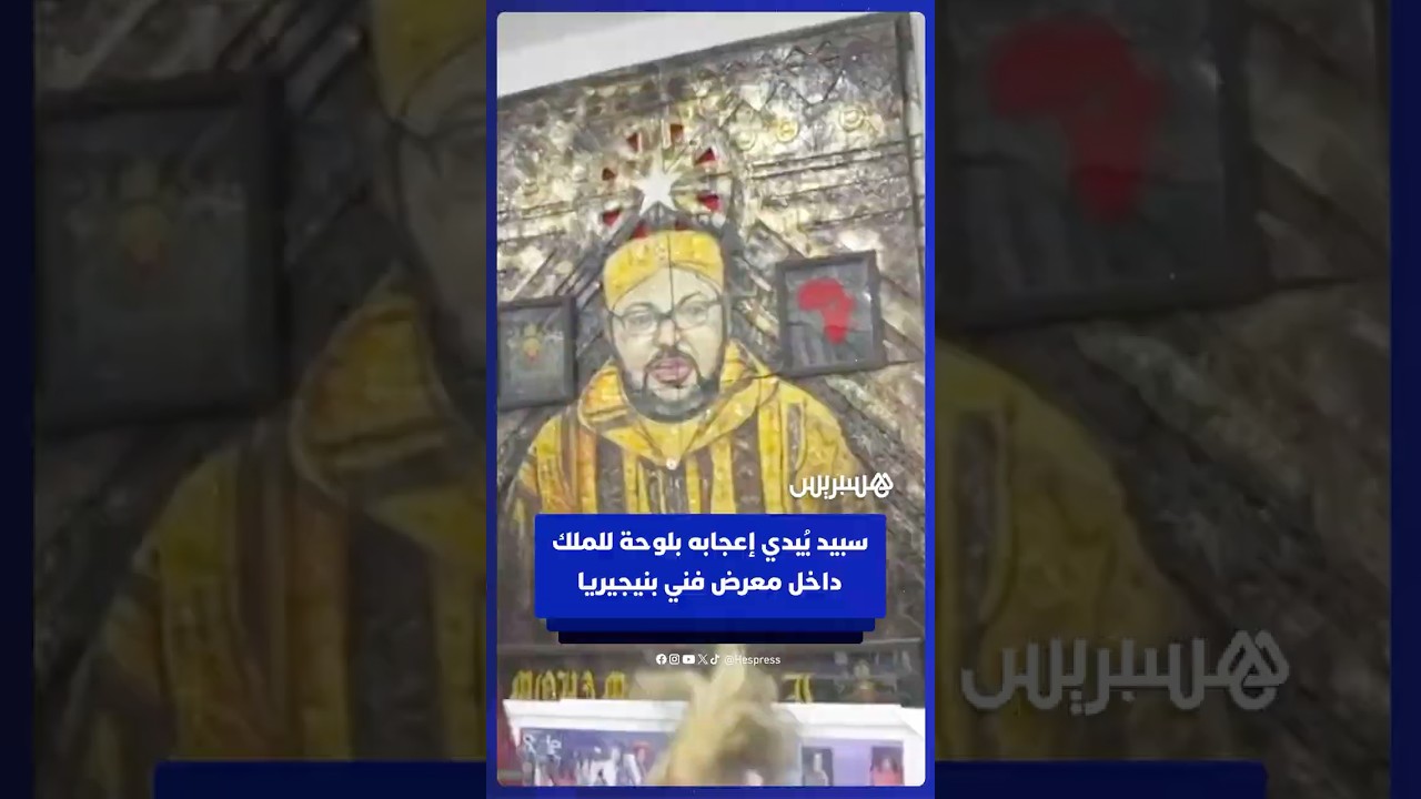 الستريمر سبيد يبدي إعجابه بلوحة للملك محمد السادس مصنوعة من مواد معاد تدويرها داخل معرض فني بنيجيريا thumbnail