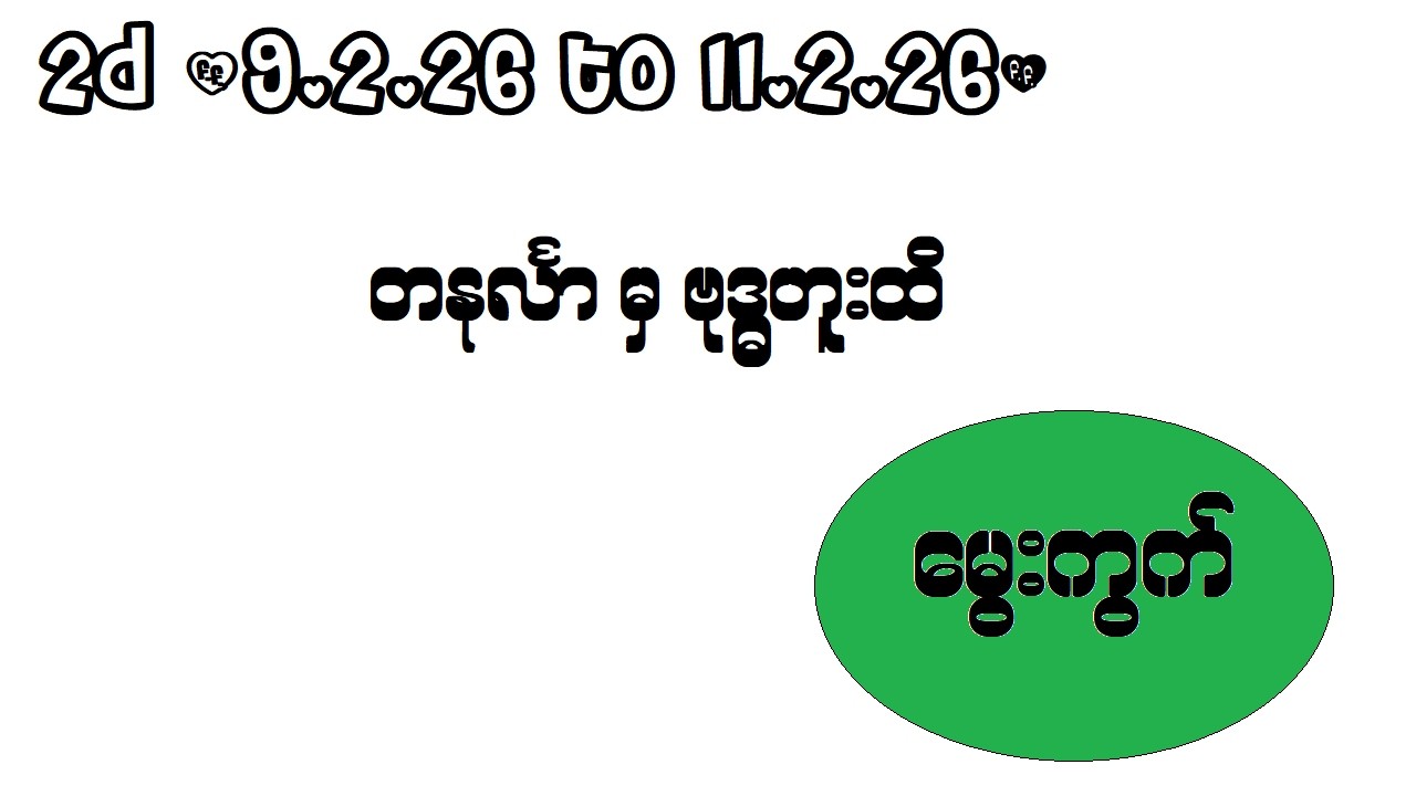 2d (9.2.26 to 11.2.26) ဟူးမကျော်မွေးကွက်
