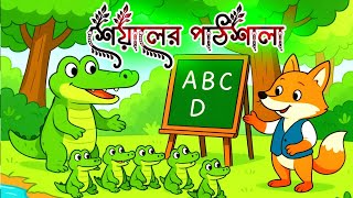 The Fox’s School | Funny Animal Story | Bengali Moral Tale for Kids | শেয়ালের পাঠশালা
