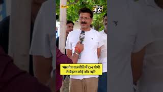 'भारतीय राजनीति में CM योगी से बेहतर कोई और नहीं'