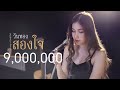 สองใจ วันทอง ดา เอ็นโดรฟิน Acoustic Cover By แอน
