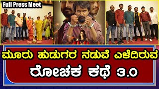 3.0 Kannada Movie | Press Meet | Shashi Kiran |Lohith | Shivaraj| Nishkala |Indrajith | 3 Point 0 video