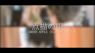 【harukana / Ranka】点描の唄 / Mrs. GREEN APPLE (feat.井上苑子) (cover)