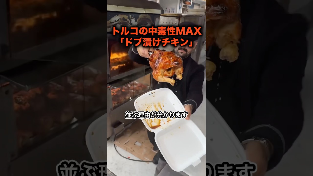 中毒性MAXローストチキン