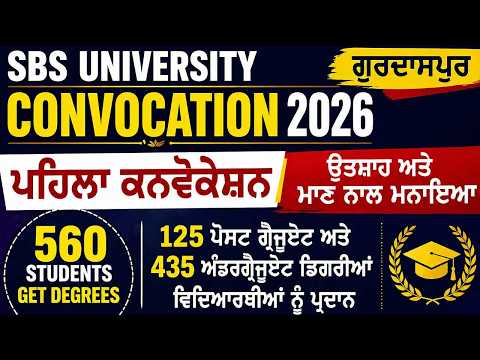 SBS State University Convocation : ਗੁਰਦਾਸਪੁਰ ’ਚ ਪਹਿਲਾ ਕਨਵੋਕੇਸ਼ਨ ਉਤਸ਼ਾਹ ਤੇ ਮਾਣ ਨਾਲ ਮਨਾਇਆ, 560 ਵਿਦਿਆਰਥੀਆਂ ਨੂੰ ਡਿਗਰੀਆਂ