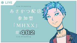【#朝活】みんなと過ごすいつもの日常～のんびり参加型モンハンダブルクロス～《＃482》