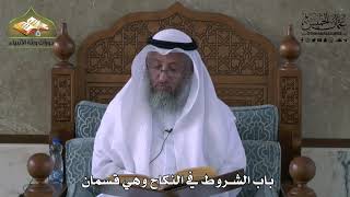 825 - باب الشروط في النكاح وهي قسمان - عثمان الخميس