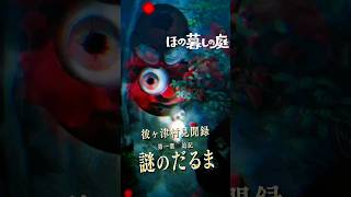 【ほの暮しの庭】「一つ目達磨」その正体とその対処法｜彼ヶ津村見聞録  #ほの暮しの庭 #日本一ソフトウェア #彼ヶ津村見聞録