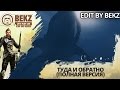 ArcheAge: БЕПО - Туда И Обратно [Edit By BeKz] (Полная версия ...