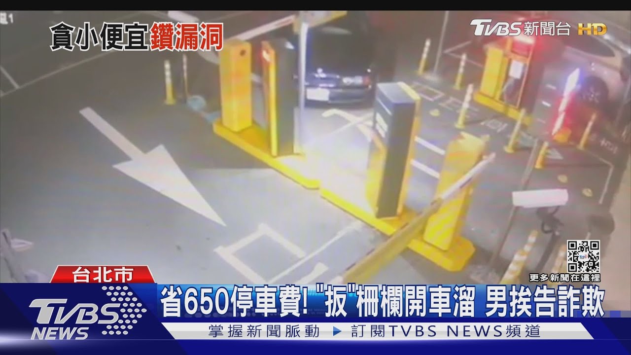 怕沒錢看醫生!男省650元停車費 扳柵欄趁夜溜涉詐遭起訴