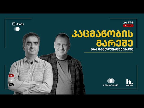 საშა კაცმანი -  კაცმანობის გარეშე, გზა გამთლიანებისკენ