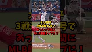大谷翔平さんあっという間にホームラン一位になってしまう #田中真美子 #野球 #プロ野球