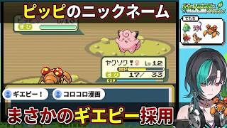 【ちはやポケモン#1】ピッピのニックネームで濁点制限にVivi断念→視聴者案"ギエピー"を元ネタ知らず採用する"千速"【輪堂千速/ちはや/ホロライブ/FLOW GLOW切り抜き】