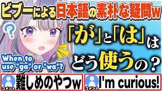 [JP/ENG SUB] 「〇〇が」と「〇〇は」の違いが難しすぎる！と悩むビブーw / How do you use "ga" and "wa"?【古石ビジュー/ホロライブ/切り抜き】