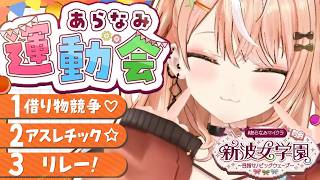 #あらなみマイクラ┊︎#13 あらなみ運動会！チームイエローいくぞ💛【 にじさんじ / 五十嵐梨花 】