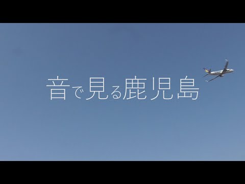 【第一工科大学】〈情報・AI・データサイエンス学科〉《かぎん映像コンテスト特別賞受賞作品》otoswitch0514
