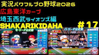 【実況パワフルプロ野球2026】広島東洋カープ・埼玉西武ライオンズ編～SHAKARIKIDAHA～ ♯17