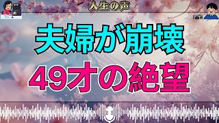【テレフォン人生相談】49才男性が夫婦崩壊に絶望…失った人生をどう生き直すのか