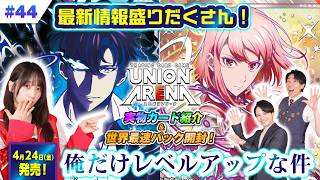 【公式】最速パック開封も！「俺だけレベルアップな件」 最新カードや超貴重なカードを大公開！「To LOVEる-とらぶる-」の新商品に伊織もえがテンションアップ！？【ユニアリアップ #44】