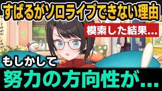 すばるがソロライブできない理由を模索した結果...【ホロライブ切り抜き/大空スバル】