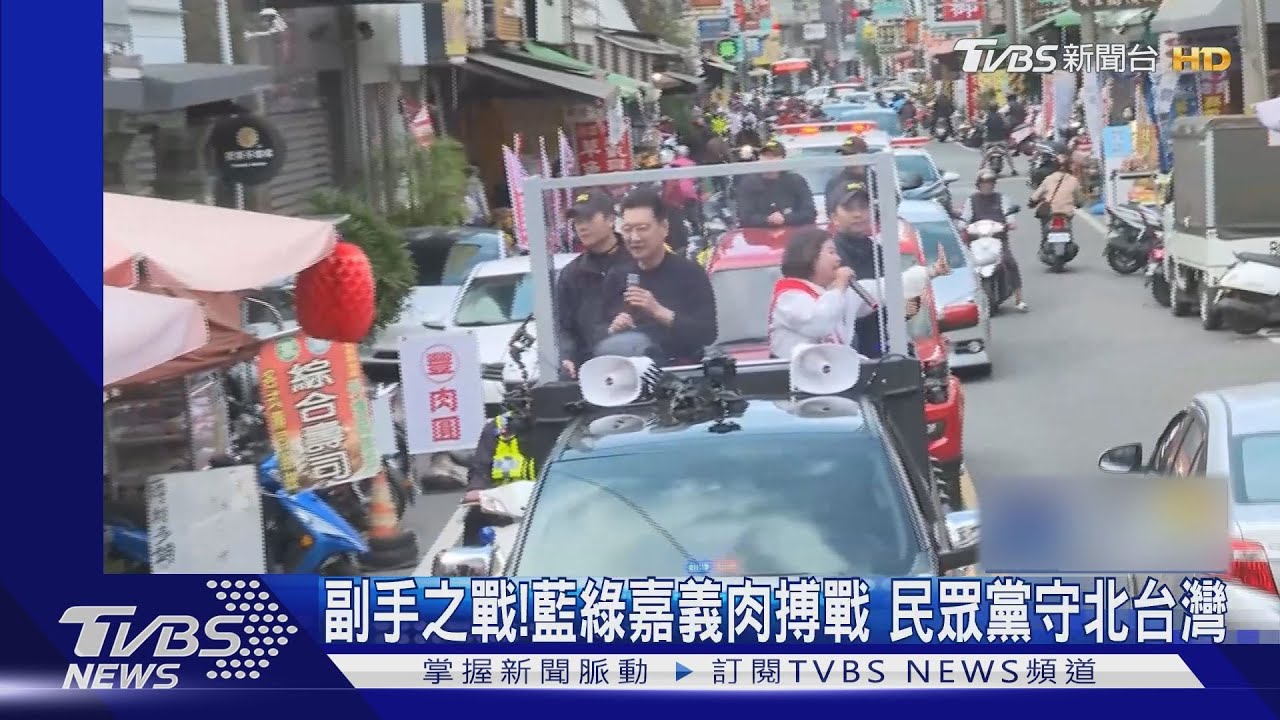 副手之戰！藍綠嘉義車掃尬場民眾黨回防北台灣